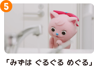 みずはぐるぐるめぐる