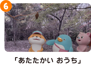 あたたかいおうち