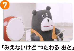 みえないけどつたわるおと