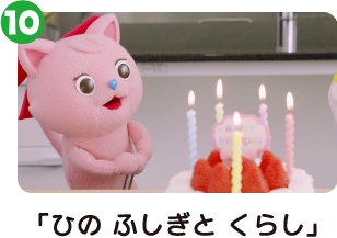 「ひの ふしぎと くらし」