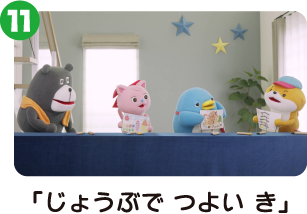 「じょうぶで つよい き」