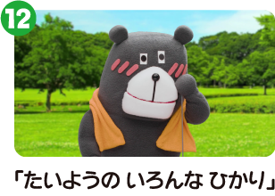 「たいようの いろんな ひかり」