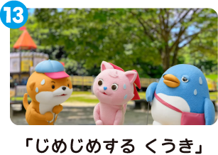 「じめじめするくうき」