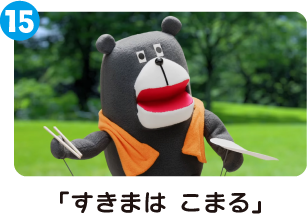 「すきまはこまる」