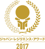 ジャパン・レジリエンス・アワード 2017