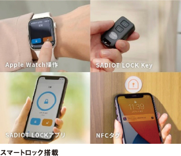 スマートロック搭載