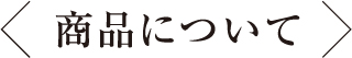 商品について