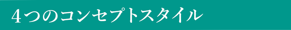 4つのコンセプトスタイル