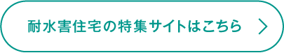 耐水害住宅の特集サイトはこちら