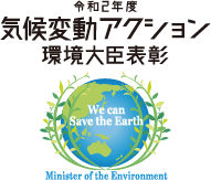 令和２年度　気候変動アクション　環境大臣表彰