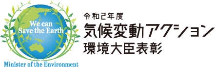 令和２年度　気候変動アクション　環境大臣表彰