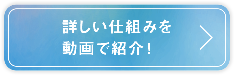 詳しい仕組みを動画で紹介！