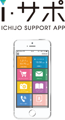 一条工務店住まいのサポートアプリ「i-サポ」