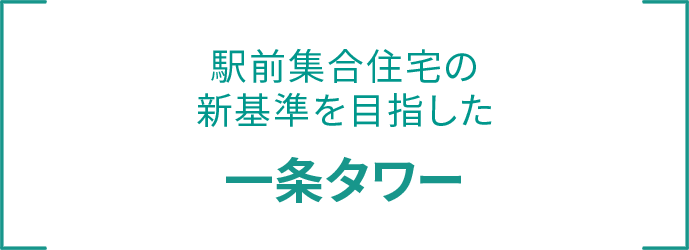 駅前集合住宅の新基準を目指した 一条タワー