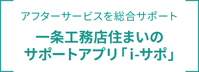 アフターサービスを総合サポート 一条工務店住まいの サポートアプリ「i-サポ」