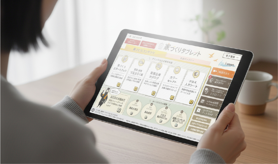 家づくりタブレット画面
