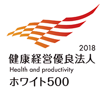 2018健康経営優良法人 ホワイト500