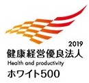 2019健康経営優良法人 ホワイト500