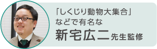 「しくじり動物大集合」などで有名な新宅広二先生監修