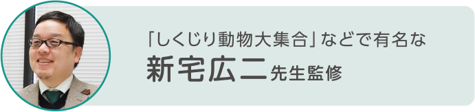 「しくじり動物大集合」などで有名な新宅広二先生監修