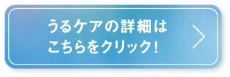 うるケアの詳細はこちらをクリック！