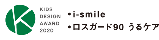 KIDS DESIGN AWARD 2020 i-smile ロスガード90 うるケア