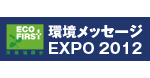 環境メッセージEXPO 2012