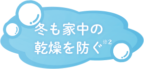 冬も家中の乾燥を防ぐ