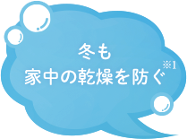 冬も家中の乾燥を防ぐ