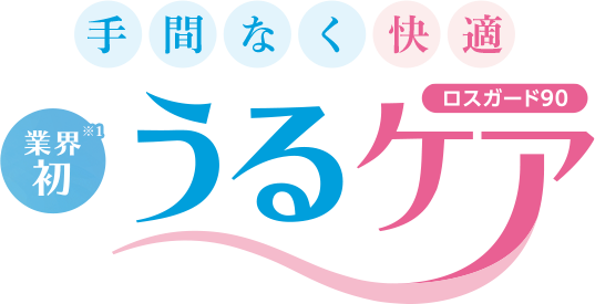 手間なく快適　業界初　うるケア　ロスガード90