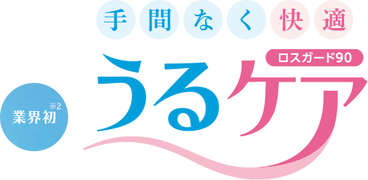 手間なく快適　業界初　うるケア　ロスガード90