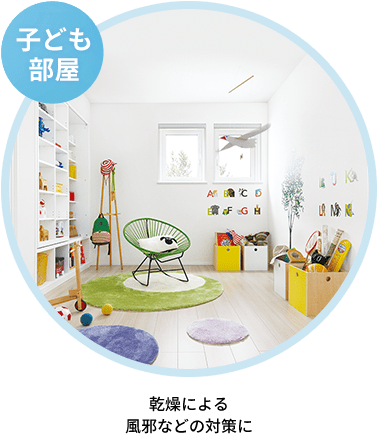 子ども部屋　乾燥による風邪などの対策に