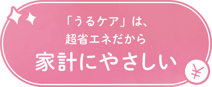 「うるケア」は超省エネだから家計にやさしい