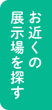 お近くの展示場を探す