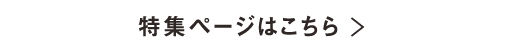 特集ページはこちら