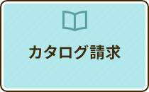 カタログ請求