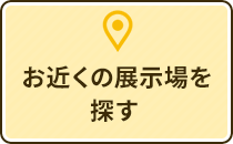 お近くの展示場を探す