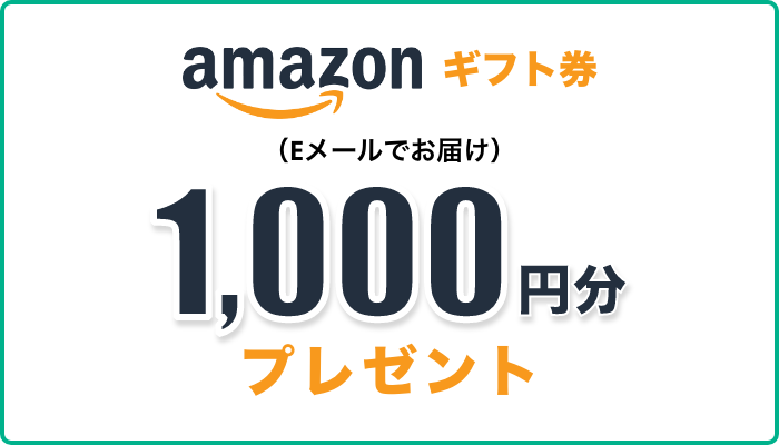 amazon ギフト券1,000円分プレゼント