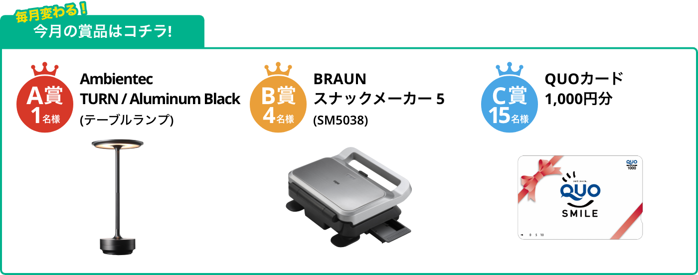 A賞1名様 TURN / Aluminum Black (テーブルランプ) B賞4名様 スナックメーカー 5 (SM5038) C賞15名様 QUOカード1,000円分