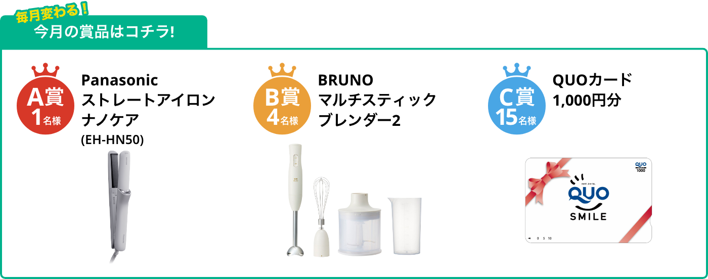A賞1名様 ストレートアイロン ナノケアEH-HN50 ミストグレー B賞4名様 全自動コーヒーメーカー SC-A211/SC-A211S(K) C賞15名様 QUOカード1,000円分