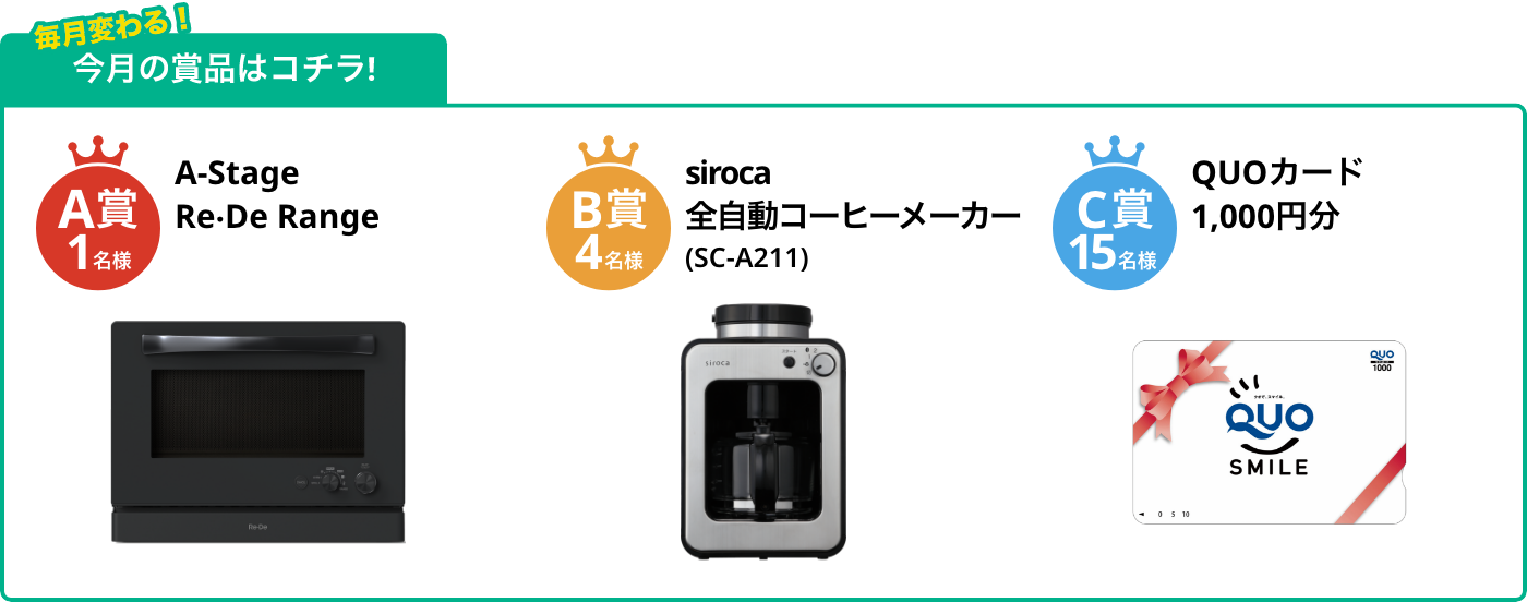A賞1名様 Re・De Range (リデレンジ) BLACK B賞4名様 マルチスティックブレンダー2 C賞15名様 QUOカード1,000円分