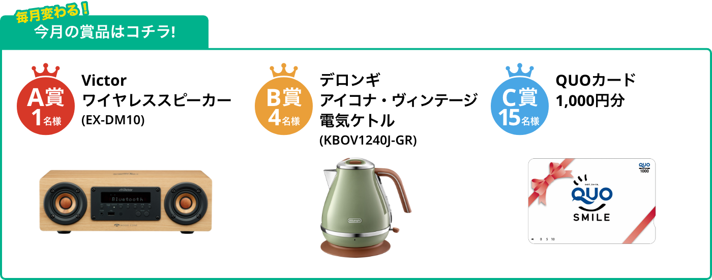 A賞1名様 ワイヤレススピーカー(EX-DM10) B賞4名様 アイコナ・ヴィンテージ 電気ケトル(KBOV1240J-GR) C賞15名様 QUOカード1,000円分