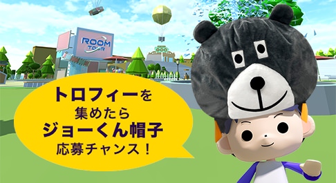 トロフィーを集めたらジョーくん帽子応募チャンス！
