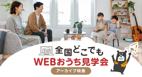 全国どこでもWEBおうち見学会 アーカイブ映像