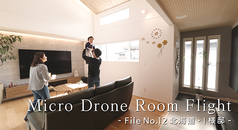 マイクロドローンルームフライト_北海道_I様邸