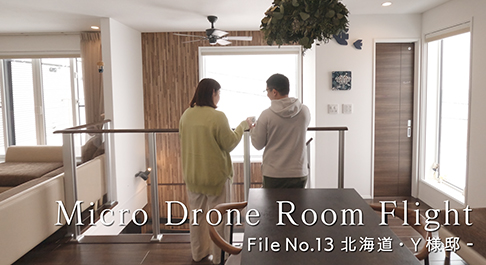 マイクロドローンルームフライト_北海道_Y様邸