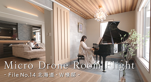 マイクロドローンルームフライト_北海道_W様邸