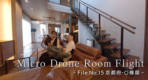 マイクロドローンルームフライト_京都_O様邸