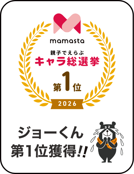 「ジョーくん」が、ママスタ「親子でえらぶキャラ総選挙2026」で第1位を獲得