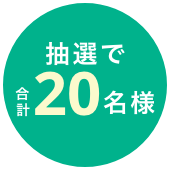 抽選で20名様